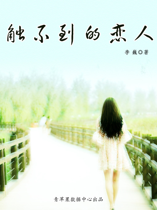 Title details for 触不到的恋人 by 李巍 - Available